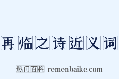 再临之诗近义词是什么意思的图片